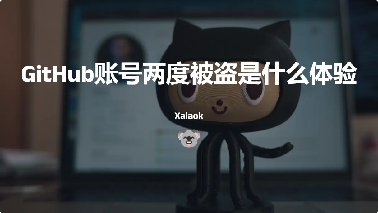 GitHub 账号一年两度被盗是什么体验