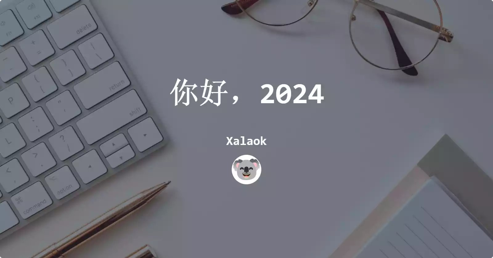 你好，2024